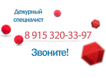 Для бесплатной консультации звоните дежурному мастеру на номер 8 915-320-33-97 Для бесплатной консультации звоните дежурному мастеру на номер 8 915-320-33-97
